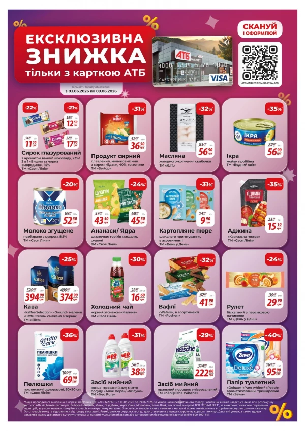 Каталог АТБ - Каталог знижок, сторінка 31: знижки та акції 03 - 09 червня 2026