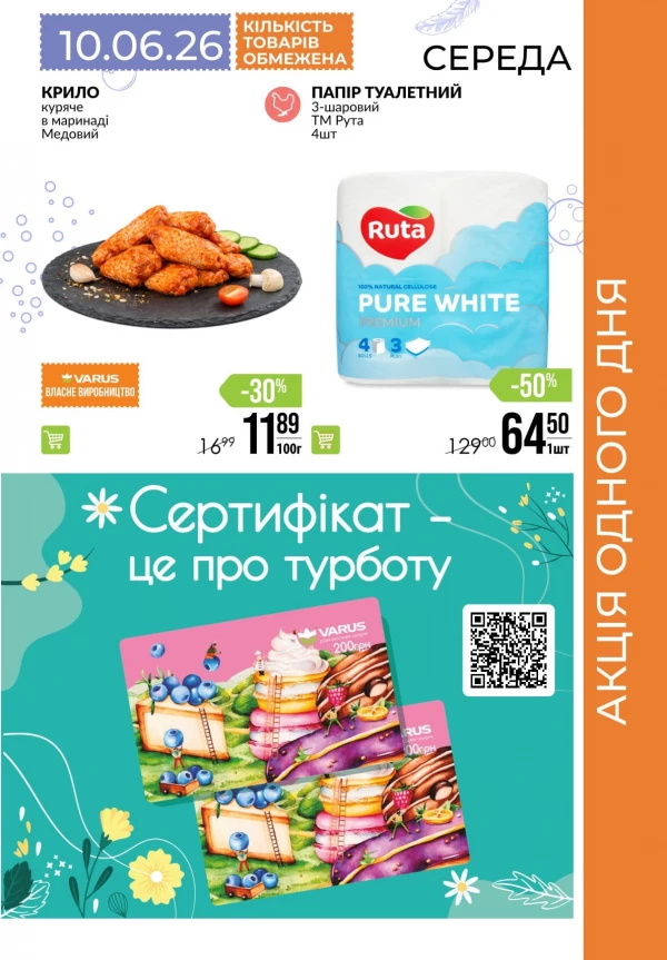 Каталог Varus - Каталог знижок, сторінка 5: знижки та акції 04 - 10 червня 2026