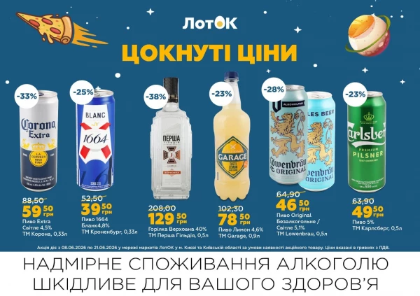 Каталог ЛотОК - Каталог знижок, сторінка 8: знижки та акції 08 - 21 червня 2026