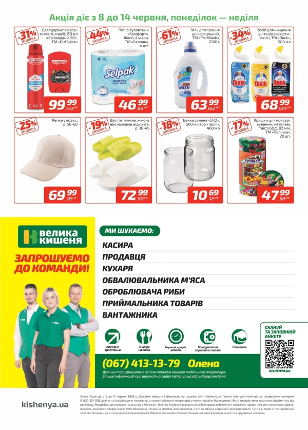 Каталог Велика Кишеня - Каталог знижок, сторінка 4: знижки та акції 08 - 14 червня 2026
