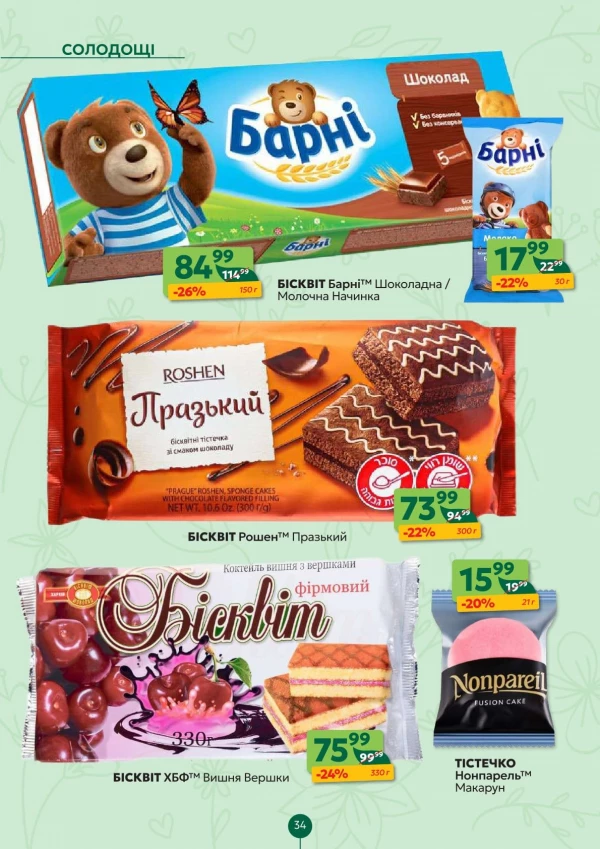 Каталог Близенько - Каталог знижок, сторінка 34: знижки та акції 08 - 14 червня 2026