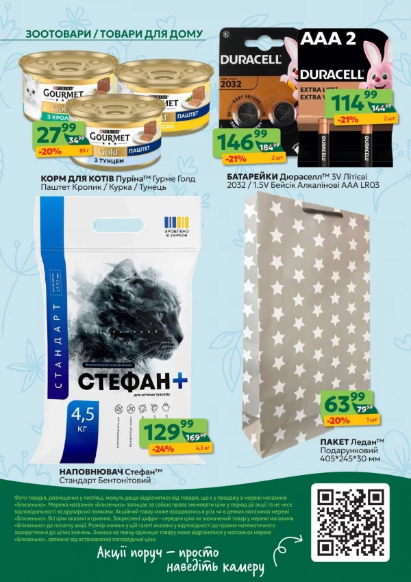 Каталог Близенько - Каталог знижок, сторінка 58: знижки та акції 08 - 14 червня 2026