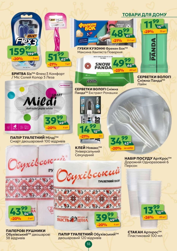 Каталог Близенько - Каталог знижок, сторінка 55: знижки та акції 08 - 14 червня 2026