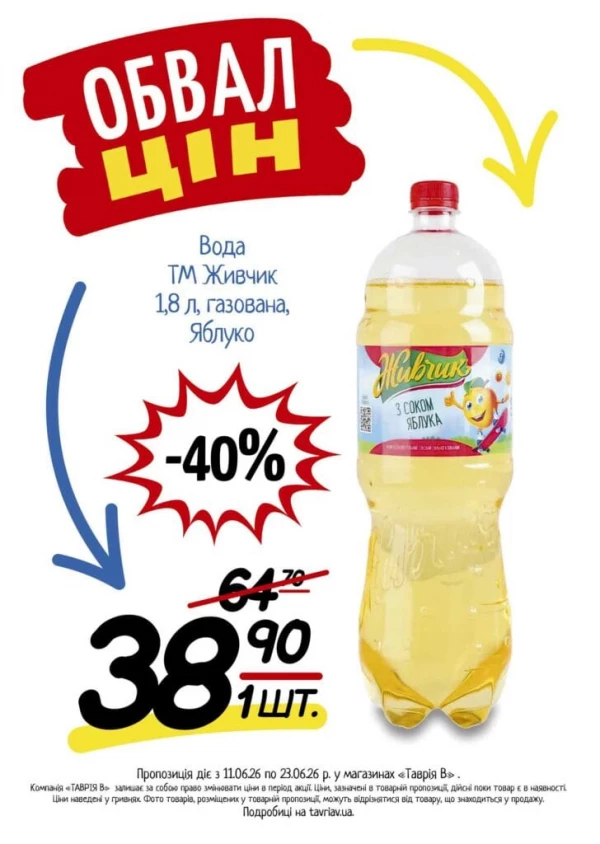 Каталог Таврія В - Каталог знижок, сторінка 3: знижки та акції 11 - 23 червня 2026