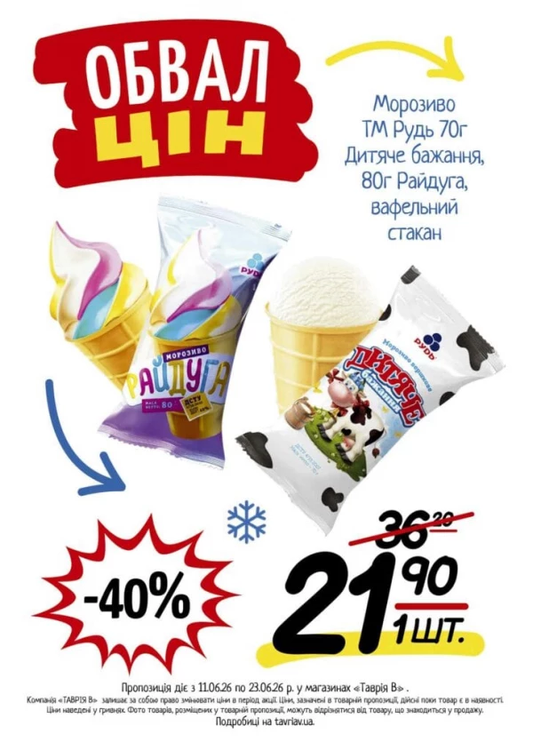 Каталог Таврія В - Каталог знижок, сторінка 7: знижки та акції 11 - 23 червня 2026