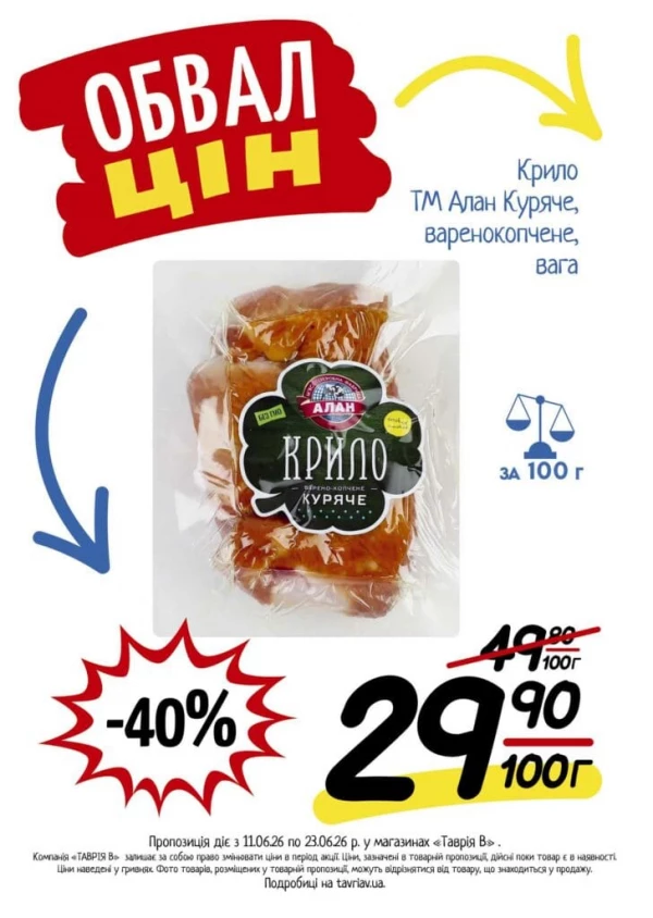 Каталог Таврія В - Каталог знижок, сторінка 5: знижки та акції 11 - 23 червня 2026