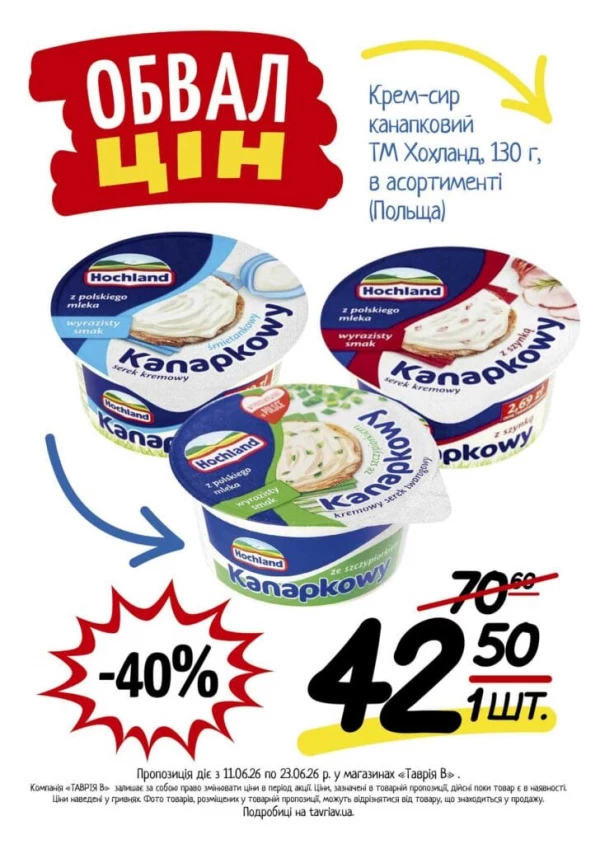 Каталог Таврія В - Каталог знижок, сторінка 6: знижки та акції 11 - 23 червня 2026