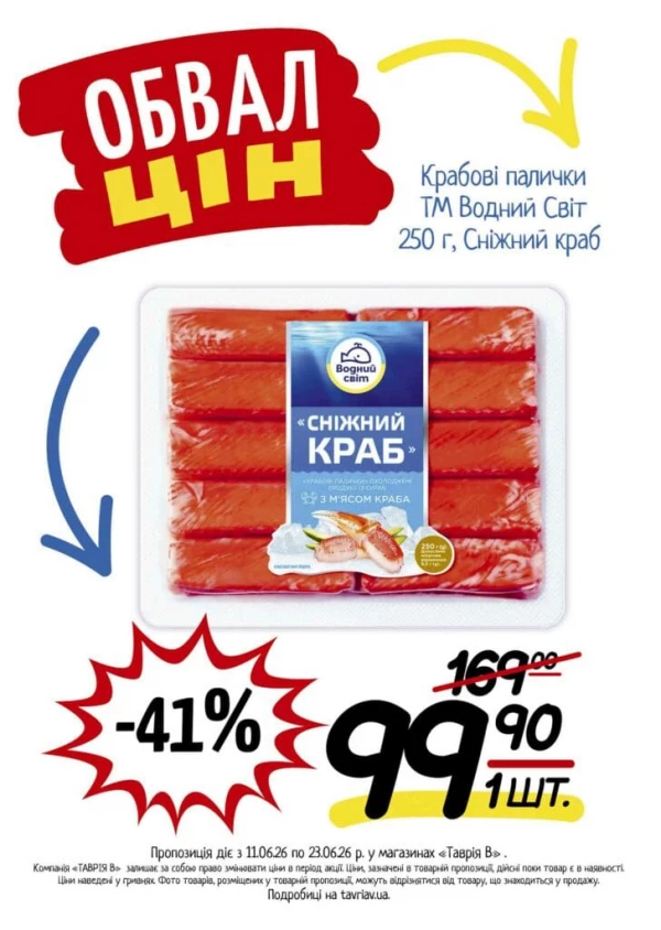Каталог Таврія В - Каталог знижок, сторінка 10: знижки та акції 11 - 23 червня 2026