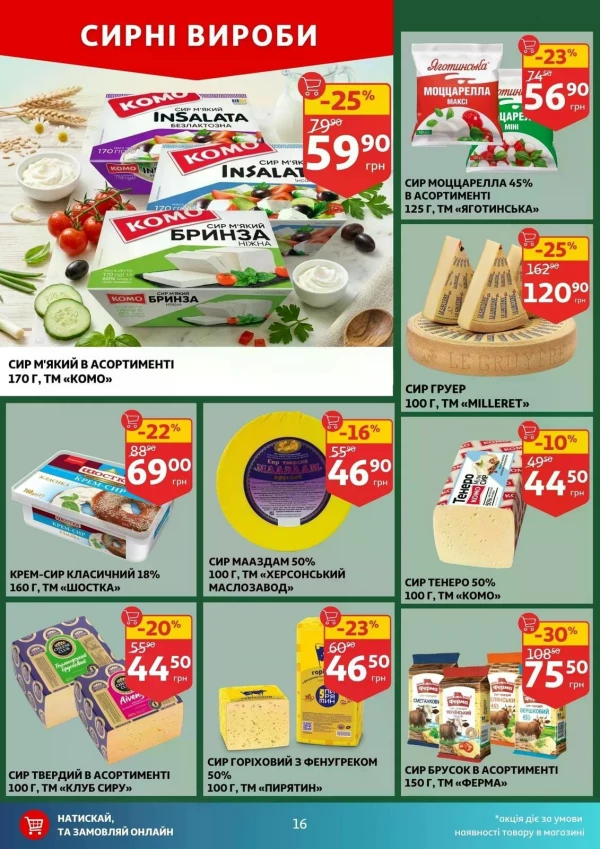 Каталог Auchan - Каталог знижок, сторінка 16: знижки та акції 10 - 16 червня 2026