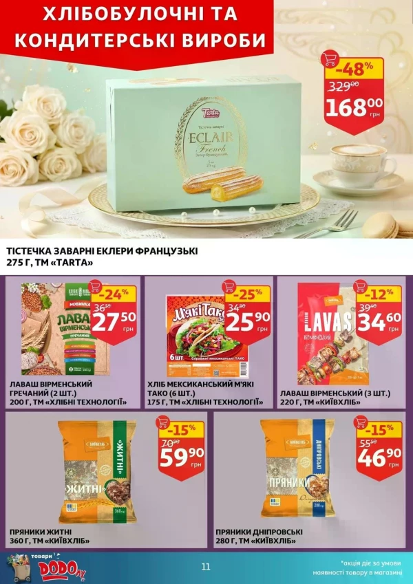 Каталог Auchan - Каталог знижок, сторінка 11: знижки та акції 10 - 16 червня 2026