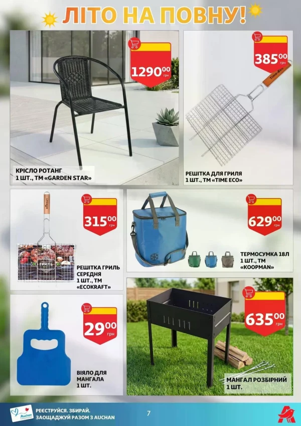 Каталог Auchan - Каталог знижок, сторінка 7: знижки та акції 10 - 16 червня 2026