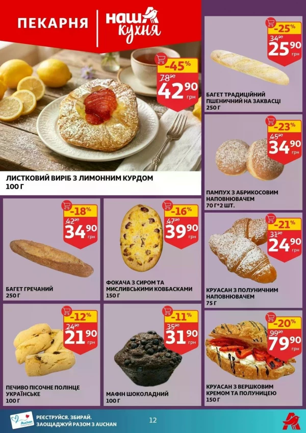 Каталог Auchan - Каталог знижок, сторінка 12: знижки та акції 10 - 16 червня 2026