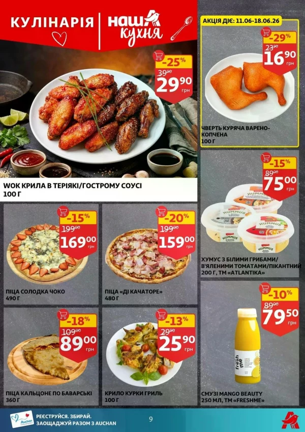 Каталог Auchan - Каталог знижок, сторінка 9: знижки та акції 10 - 16 червня 2026
