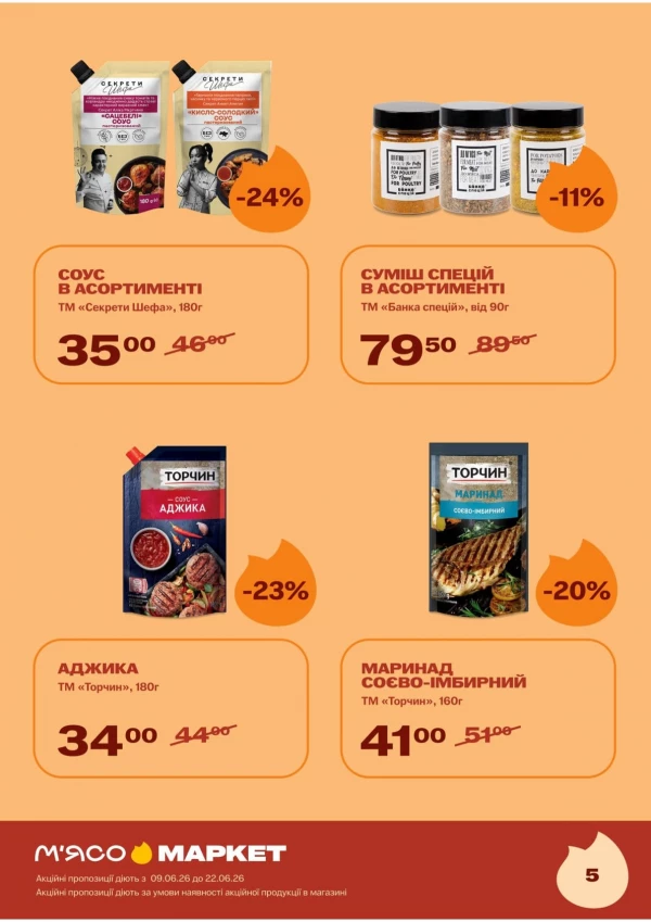 Каталог М‘ясомаркет - Каталог знижок, сторінка 6: знижки та акції 09 - 22 червня 2026