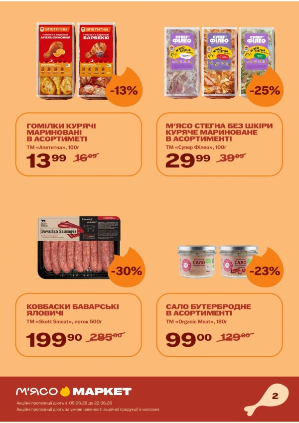 Каталог М‘ясомаркет - Каталог знижок, сторінка 3: знижки та акції 09 - 22 червня 2026