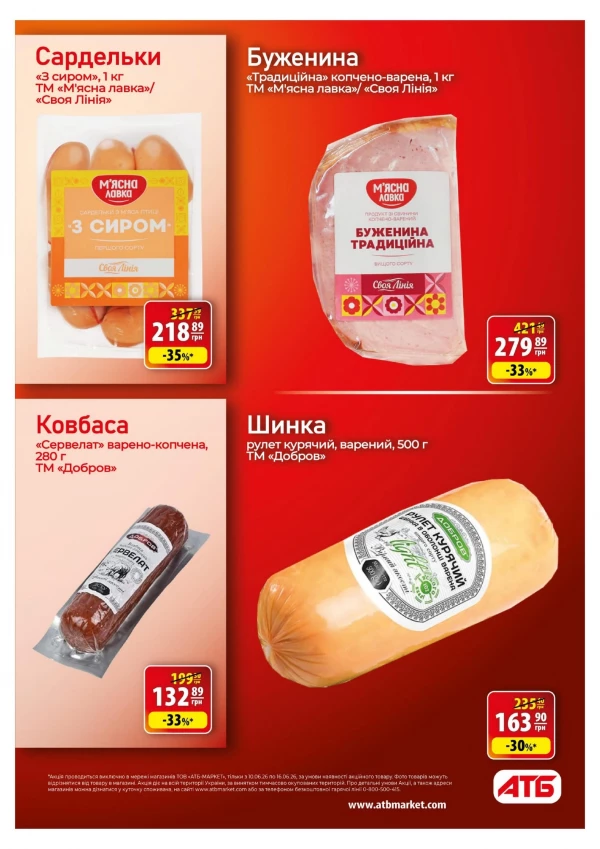 Каталог АТБ - Каталог знижок, сторінка 24: знижки та акції 10 - 16 червня 2026