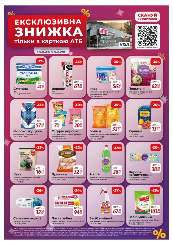 Каталог АТБ - Каталог знижок, сторінка 34: знижки та акції 10 - 16 червня 2026
