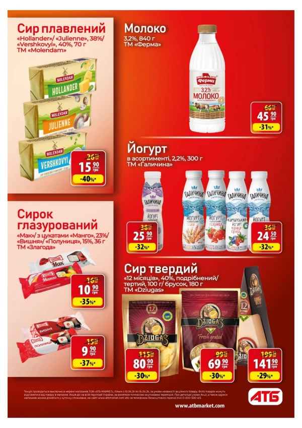 Каталог АТБ - Каталог знижок, сторінка 25: знижки та акції 10 - 16 червня 2026