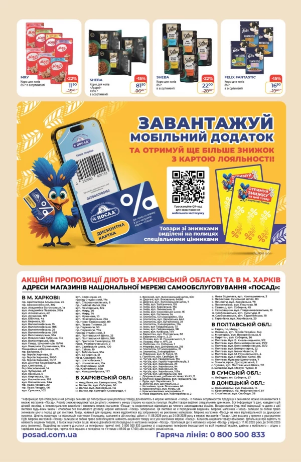 Каталог POSAD - Каталог знижок, сторінка 12: знижки та акції 11 - 24 червня 2026