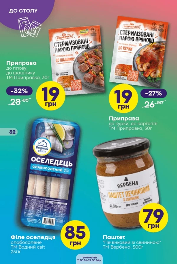 Каталог Сімі - Каталог знижок, сторінка 32: знижки та акції 11 - 24 червня 2026