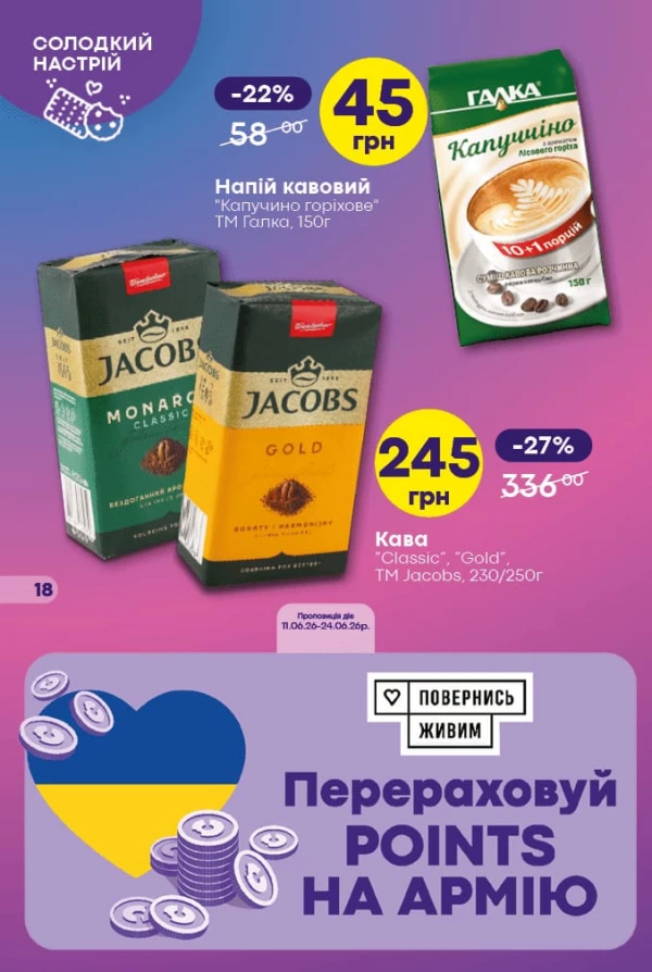 Каталог Сімі - Каталог знижок, сторінка 18: знижки та акції 11 - 24 червня 2026