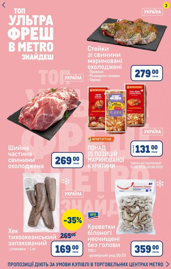 Каталог Metro - Каталог скидок, страница 3: скидки и акции 11 - 14 июня 2026