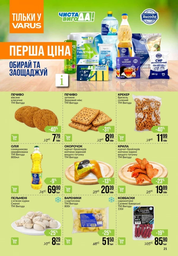Каталог Varus - Каталог знижок, сторінка 21: знижки та акції 11 - 17 червня 2026