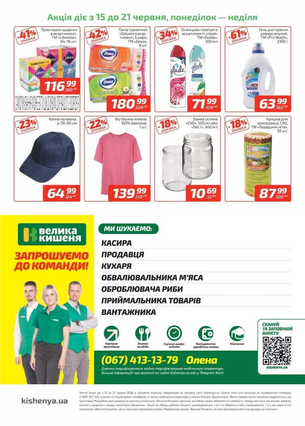 Каталог Велика Кишеня - Каталог знижок, сторінка 4: знижки та акції 15 - 21 червня 2026