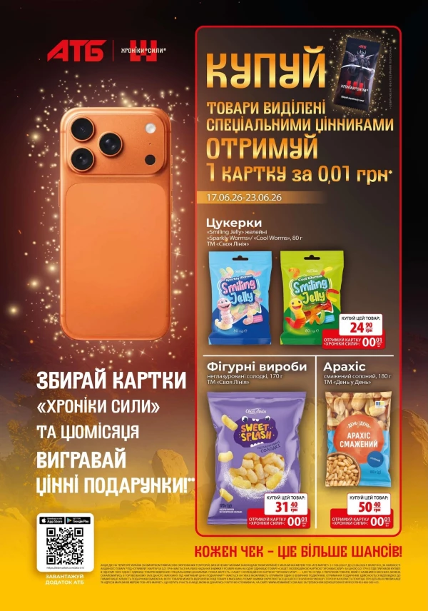 Каталог АТБ - Хроніки Сили, сторінка 6: знижки та акції 17 - 23 червня 2026