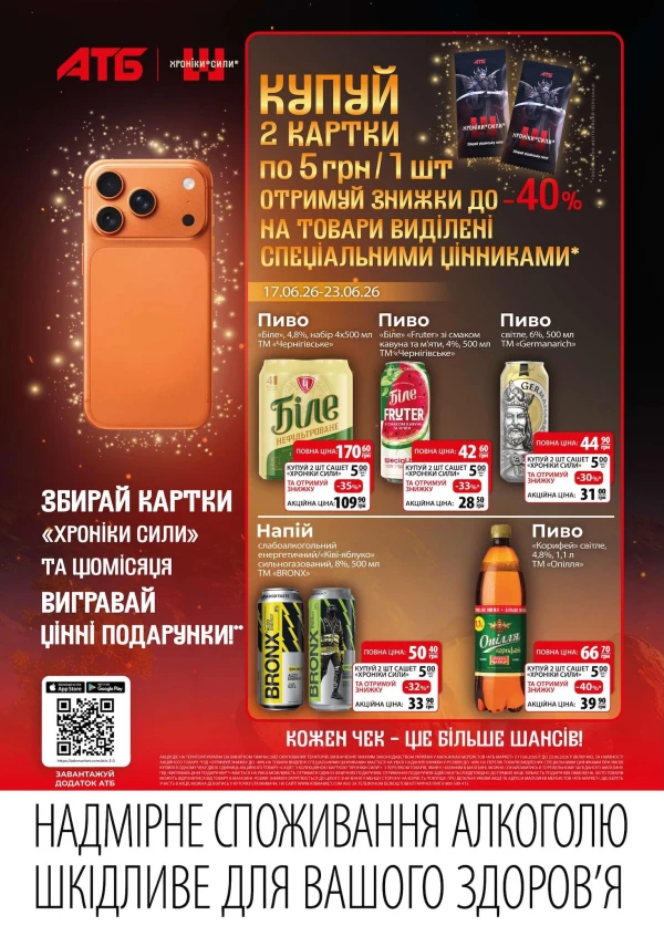 Каталог АТБ - Хроніки Сили, сторінка 5: знижки та акції 17 - 23 червня 2026