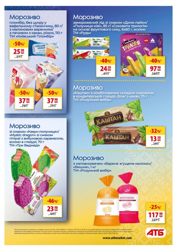 Каталог АТБ - Каталог скидок, страница 24: скидки и акции 17 - 23 июня 2026