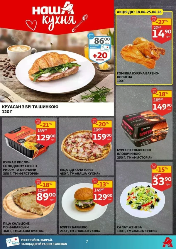Каталог Auchan - Каталог знижок, сторінка 7: знижки та акції 17 - 23 червня 2026