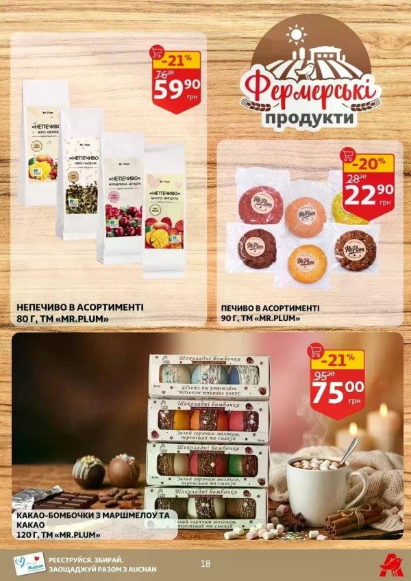 Каталог Auchan - Каталог знижок, сторінка 18: знижки та акції 17 - 23 червня 2026