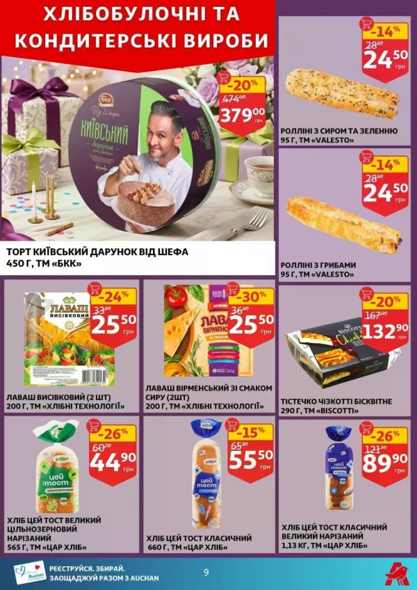 Каталог Auchan - Каталог знижок, сторінка 9: знижки та акції 17 - 23 червня 2026