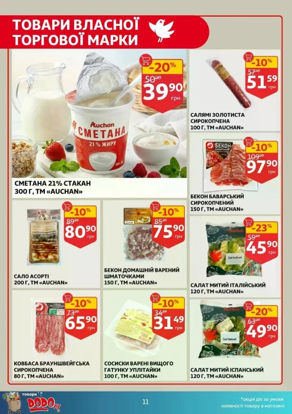 Каталог Auchan - Каталог знижок, сторінка 11: знижки та акції 17 - 23 червня 2026