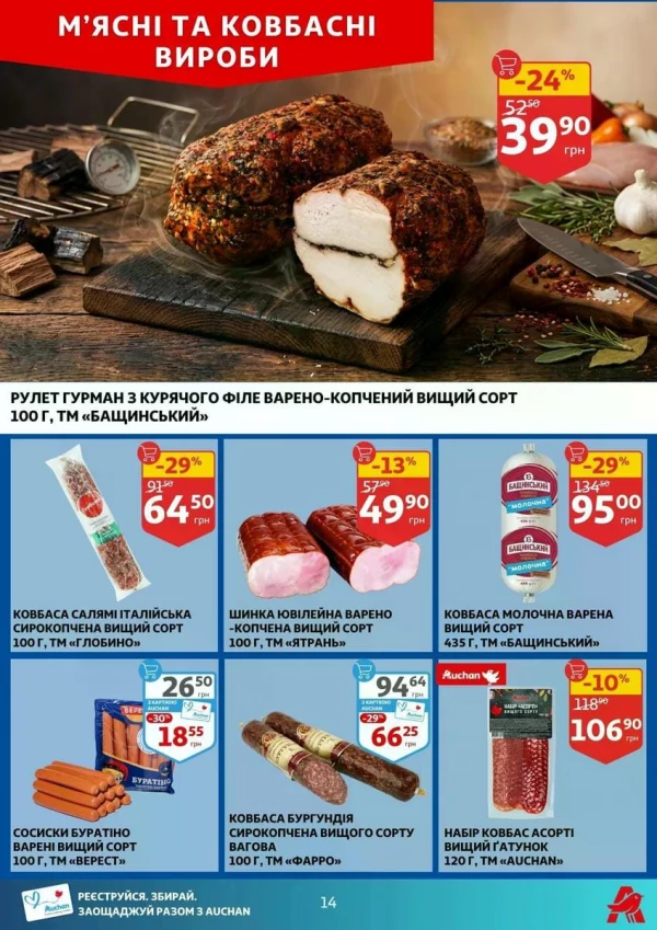 Каталог Auchan - Каталог знижок, сторінка 14: знижки та акції 17 - 23 червня 2026