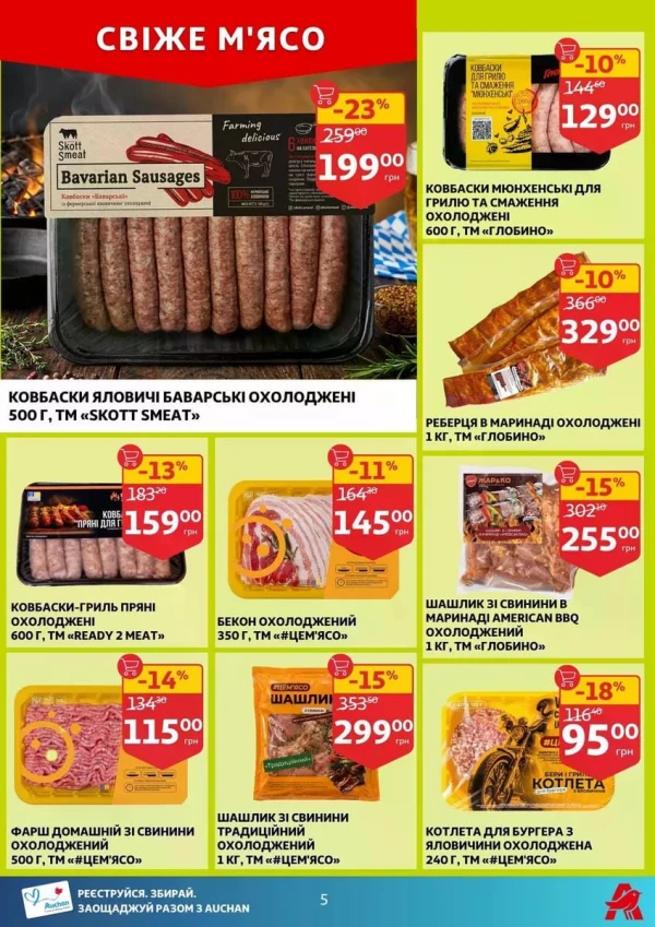 Каталог Auchan - Каталог знижок, сторінка 5: знижки та акції 17 - 23 червня 2026