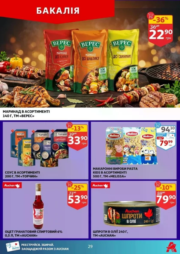Каталог Auchan - Каталог знижок, сторінка 29: знижки та акції 17 - 23 червня 2026