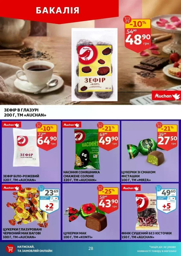 Каталог Auchan - Каталог знижок, сторінка 28: знижки та акції 17 - 23 червня 2026