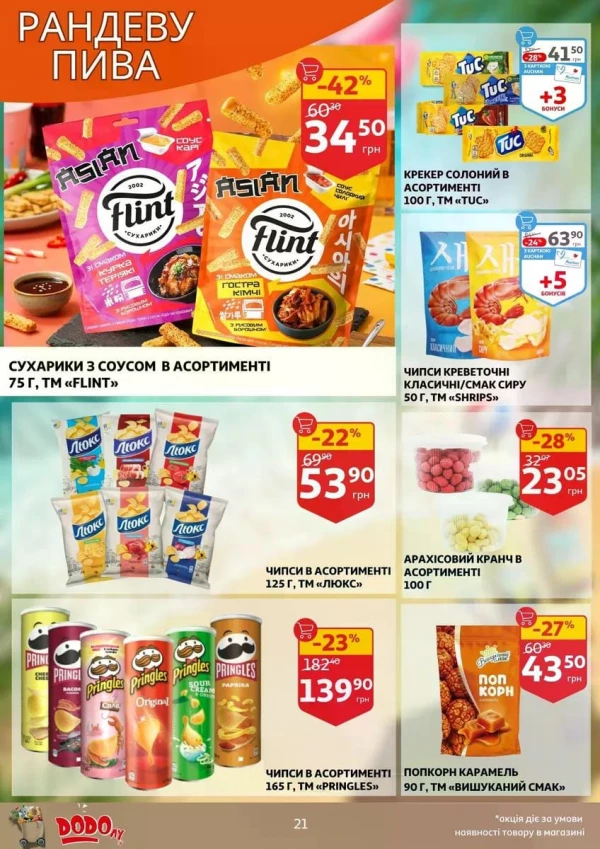 Каталог Auchan - Каталог знижок, сторінка 21: знижки та акції 17 - 23 червня 2026