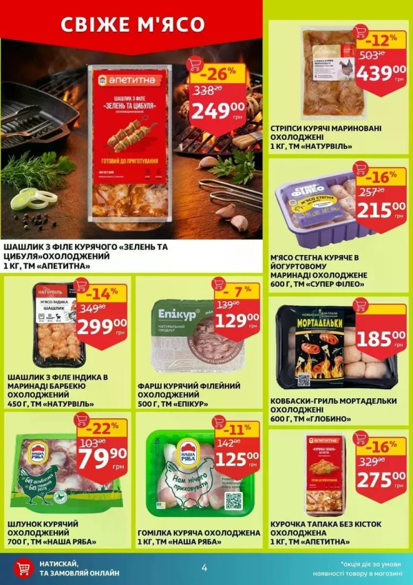 Каталог Auchan - Каталог знижок, сторінка 4: знижки та акції 17 - 23 червня 2026