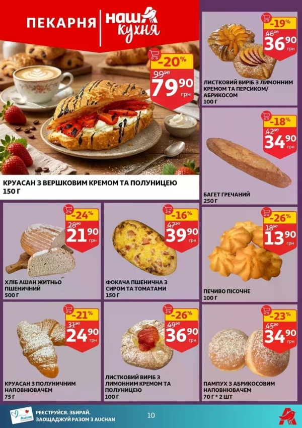 Каталог Auchan - Каталог знижок, сторінка 10: знижки та акції 17 - 23 червня 2026
