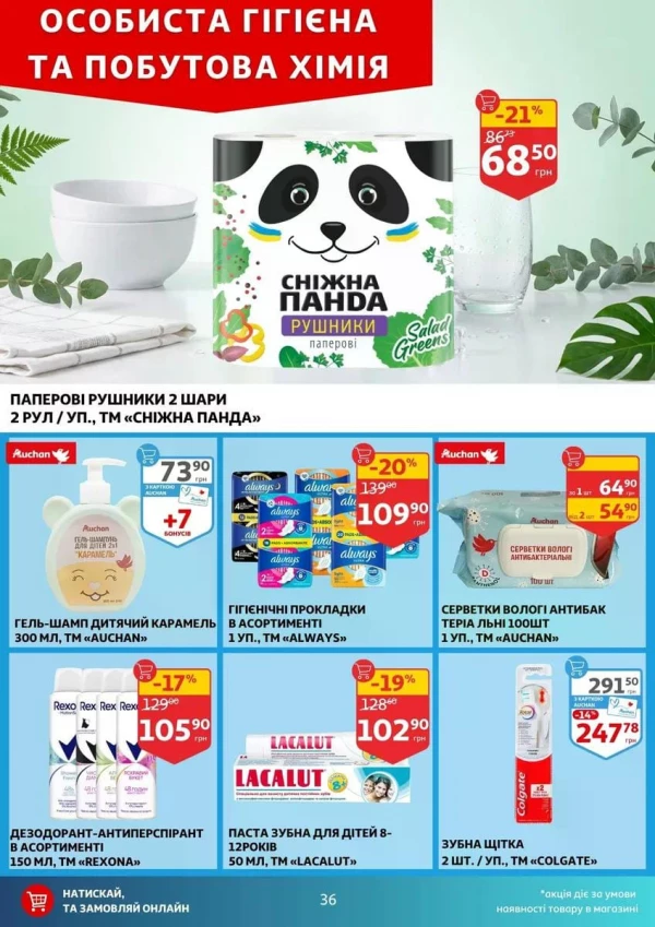 Каталог Auchan - Каталог знижок, сторінка 36: знижки та акції 17 - 23 червня 2026