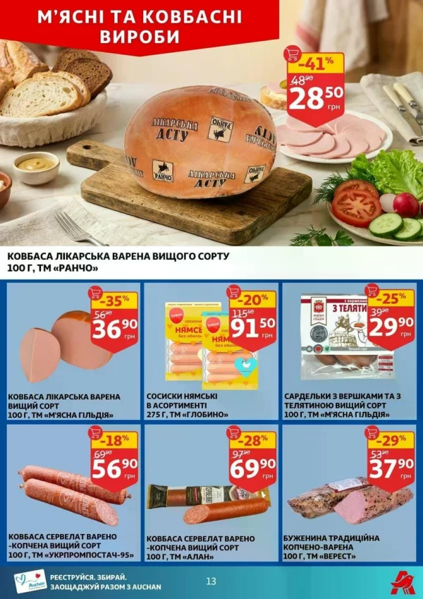 Каталог Auchan - Каталог знижок, сторінка 13: знижки та акції 17 - 23 червня 2026