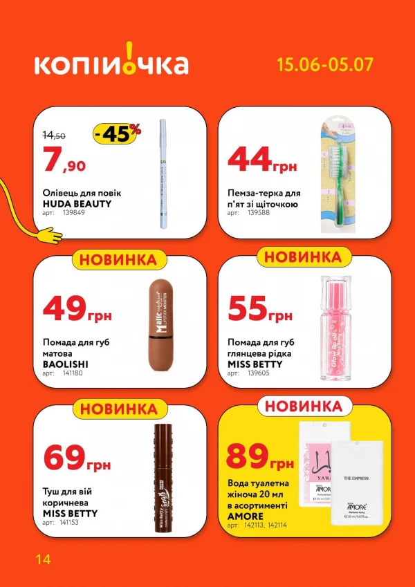 Каталог Копійочка - Каталог знижок, сторінка 14: знижки та акції 15 червня - 05 липня 2026