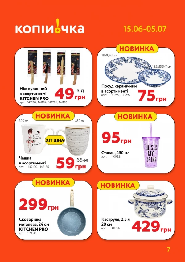 Каталог Копійочка - Каталог знижок, сторінка 7: знижки та акції 15 червня - 05 липня 2026