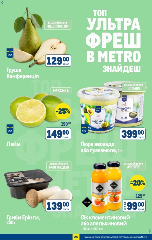 Каталог Metro - Каталог знижок, сторінка 26: знижки та акції 17 червня - 07 липня 2026