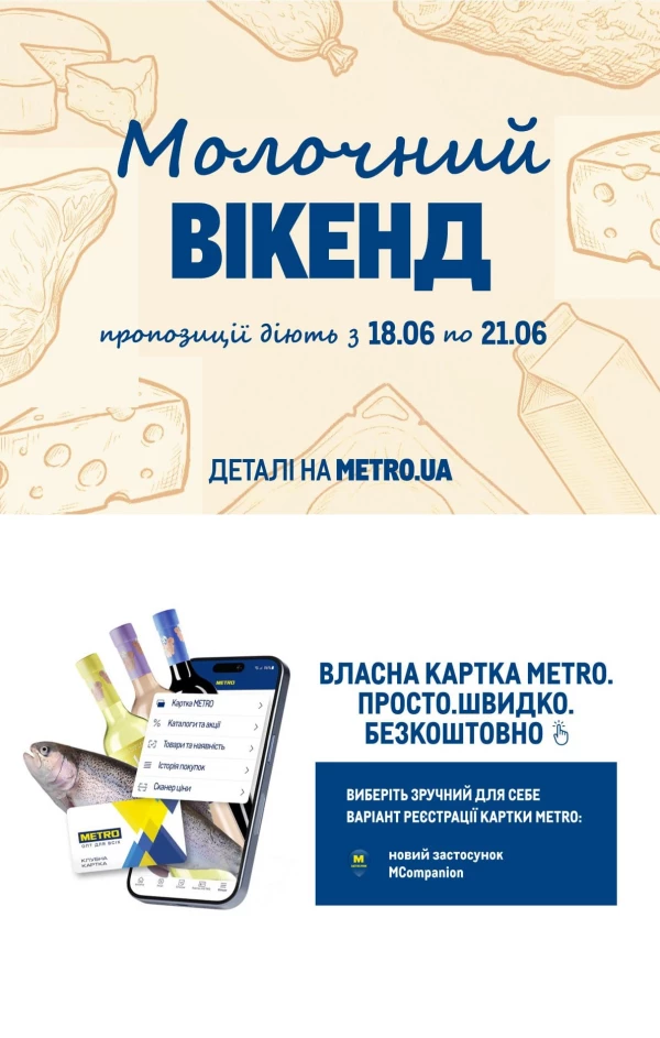 Каталог Metro - Каталог знижок, сторінка 44: знижки та акції 17 червня - 07 липня 2026