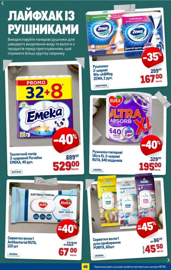 Каталог Metro - Каталог знижок, сторінка 42: знижки та акції 17 червня - 07 липня 2026