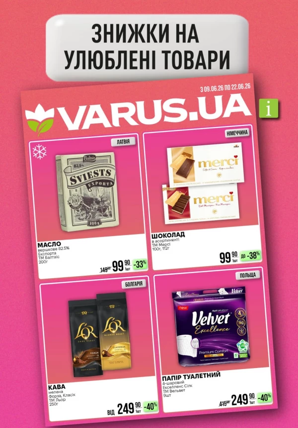 Каталог Varus - Каталог знижок, сторінка 37: знижки та акції 18 - 24 червня 2026